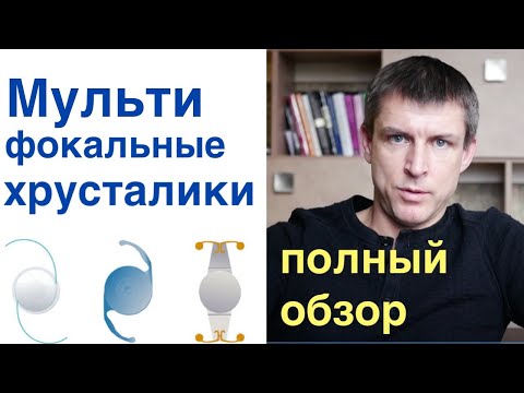 Видео: Обзор мультифокальных и EDOF хрусталиков - все доступные технологии ИОЛ на сегодня