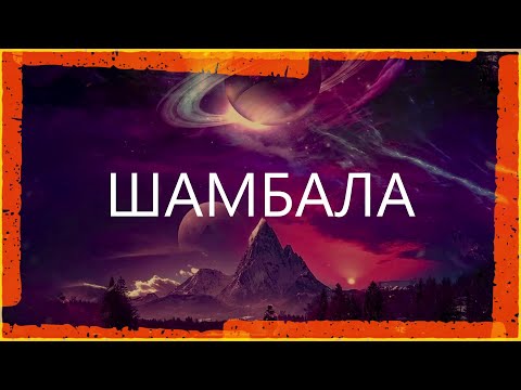 Видео: ШАМБАЛА • ОСОЗНАНИЕ ЧЕРЕЗ САМОГИПНОЗ