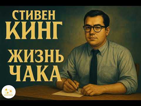 Видео: Стивен Кинг  - Жизнь Чака. Читает Виктор Димитренко