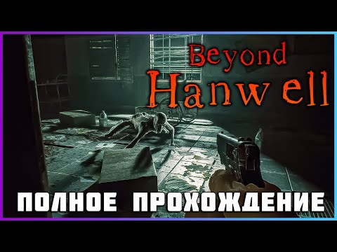 Видео: [FULL GAME] Beyond Hanwell PC 2024 полное прохождение