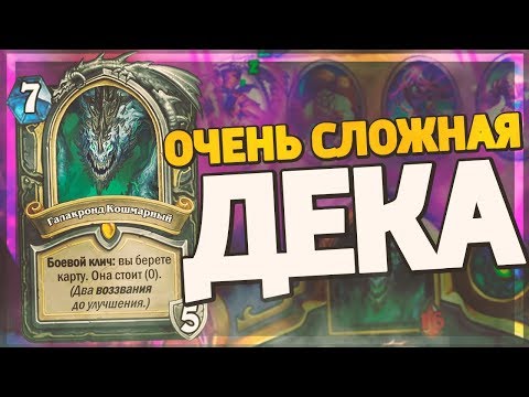 Видео: САМАЯ СЛОЖНАЯ КОЛОДА МЕТЫ! Hearthstone - Натиск Драконов