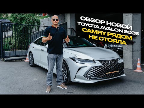 Видео: ‼️ОБЗОР НОВОЙ TOYOTA AVALON 2025‼️CAMRY РЯДОМ НЕ СТОЯЛА‼️