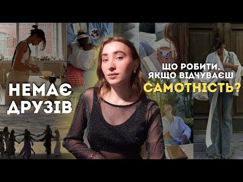 Видео: Подивись це, якщо не маєш друзів