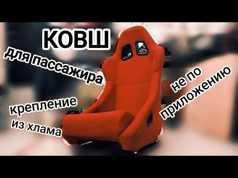 Видео: Спортивный ковш в жигули для дрифта.