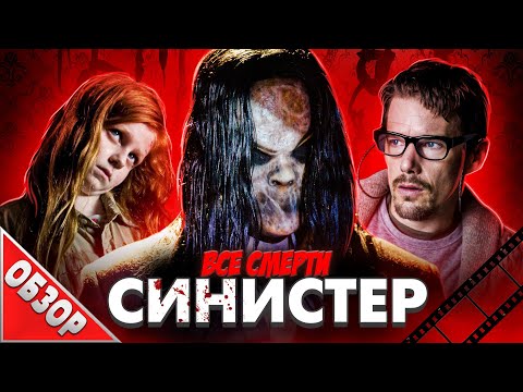 Видео: #ВСЕСМЕРТИ: Синистер (2012) ОБЗОР