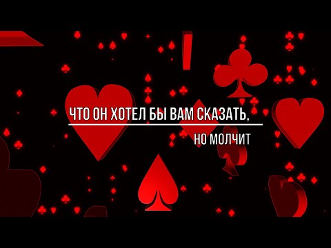 Видео: ЧТО ОН ХОТЕЛ БЫ ВАМ СКАЗАТЬ, НО МОЛЧИТ