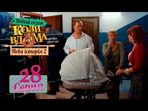 Видео: Коли ми вдома. 5 сезон – 28 серия. Нова історія 2
