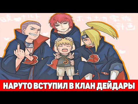Видео: Наруто Покинул Коноху и Вступил в Клан Дейдары | Альтернативный Сюжет Наруто | Все части