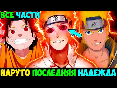 Видео: НАРУТО ПОСЛЕДНЯЯ НАДЕЖДА - АЛЬТЕРНАТИВНЫЙ СЮЖЕТ НАРУТО - НАРУТО ПОСЛЕДНИЙ ШИНОБИ - ВСЕ ЧАСТИ