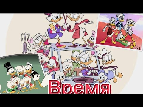 Видео: Клип: Время {music time } [Утиные истории]