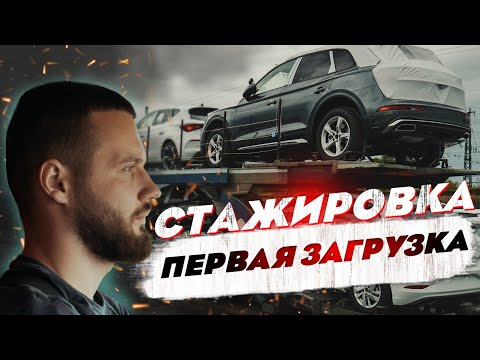 Видео: Стажировка. Первая загрузка Автовоза без опыта!