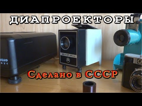 Видео: ★ ДОИСТОРИЧЕСКИЕ СЛАЙД-ПРОЕКТОРЫ     (Сделано в СССР)