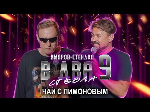 Видео: костя широков, дима колыбелкин: «в два ствола 9: «женщины, что же вы творите» | стендап-импров 2025