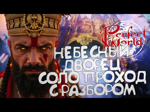 Видео: НЕБЕСНЫЙ ДВОРЕЦ (ХХ 4-2) СОЛО ПРОХОЖДЕНИЕ ЗА 30 МИНУТ, С ОБЪЯСНЕНИЯМИ! PERFECT WORLD