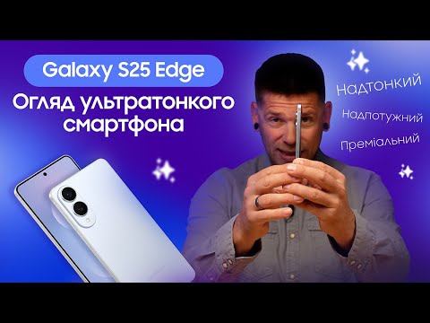 Видео: Огляд Samsung Galaxy S25 Edge: Головні фішки та компроміси найтоншого смартфона Samsung!