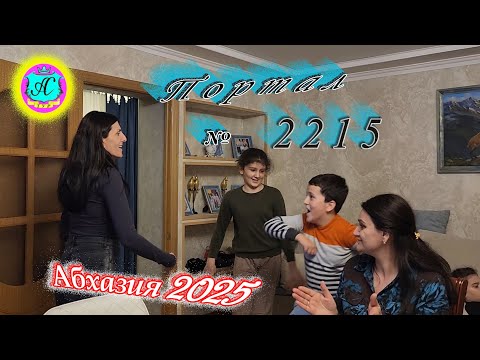 Видео: #Абхазия2025🌴 14.11.25г.🔥 Выпуск № 2215❗вчера +18°🌡ночью +12°🌡море +17,6°🐬