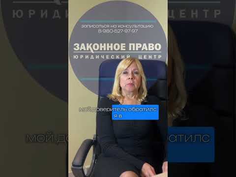 Видео: ЮРИДИЧЕСКИЙ ЦЕНТР ЗАКОННОЕ ПРАВО. Старый Оскол