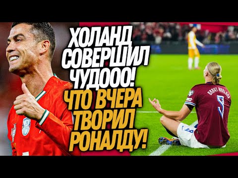 Видео: СРОЧНО! ПЯТЬ ГОЛОВ ХОЛАНДА! РОНАЛДУ ПЕРЕПИСАЛ ИСТОРИЮ ФУТБОЛА / Доза Футбола