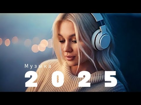 Видео: 💋 Лучшая русская музыка - Best Russian Music - Beste Russische Musik - Mix 🔝2025