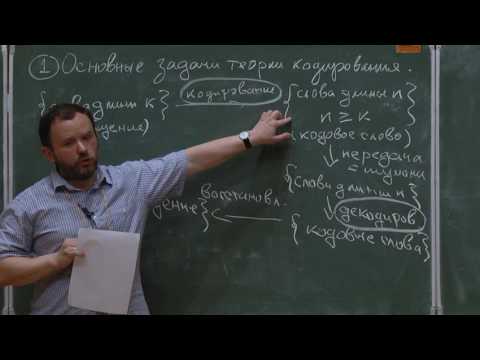 Видео: Линейные коды [1] // Иван Аржанцев