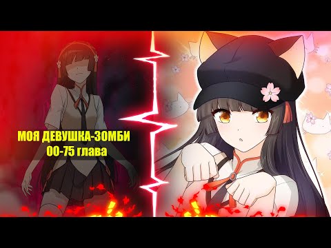 Видео: Озвучка манги l Моя девушка - зомби l 00-75 глава
