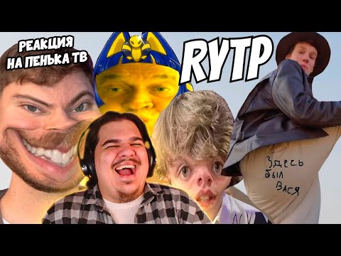 Видео: ▷ Мистер Бибс пробует Египетскую Силу | RYTP (MrBeast ПУП) | РЕАКЦИЯ на Пенёк ТВ