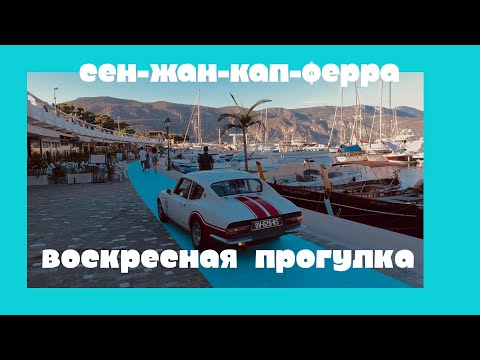 Видео: Яхты. Море. Ретро-автомобили. Франция. Лазурный берег. Сен- Жан- Кап-Ферра. Saint-Jean-Cap-Ferrat.
