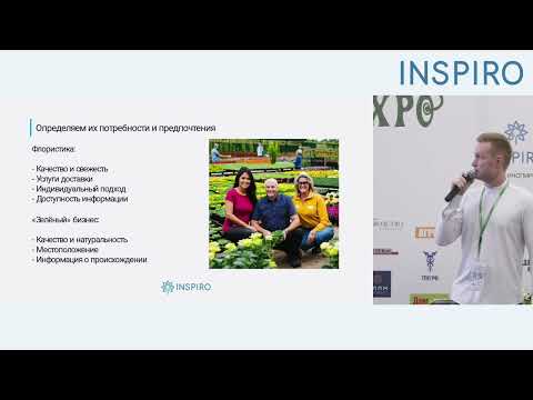 Видео: День INSPIRO-2024: Разработка программы лояльности в «зеленом» и цветочном бизнесе