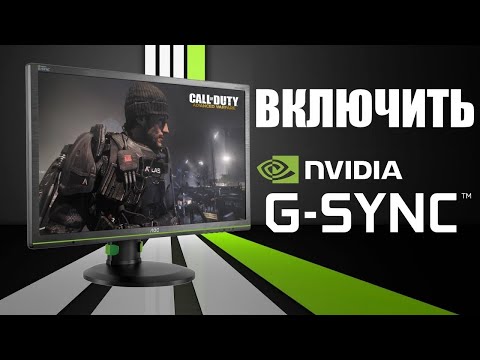 Видео: Как включить Nvidia G-Sync на мониторе ?
