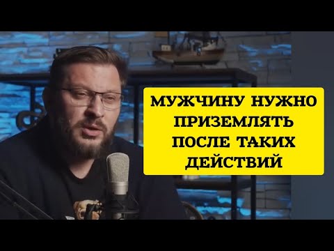 Видео: МУЖЧИНУ НУЖНО ПРИЗЕМЛЯТЬ ПОСЛЕ ТАКИХ ДЕЙСТВИЙ