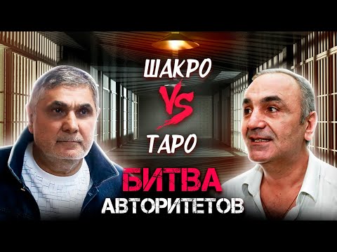 Видео: Шакро против Таро: как старые друзья стали злейшими врагами