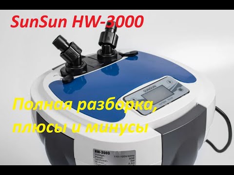 Видео: Аквариумный фильтр SunSun HW-3000. Полная разборка, плюсы и минусы, лайфхаки, рекомендации