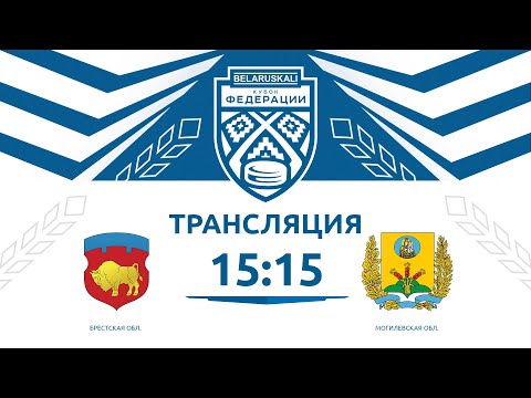 Видео: Брестская область U13 - Могилевская область U13 | 19.10.2024 | Беларуськалий — Кубок федерации