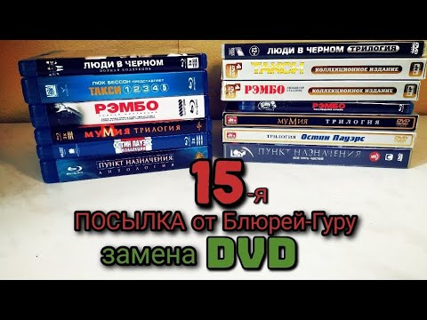 Видео: 15-я Посылка Фильмов от Blu-ray.guru