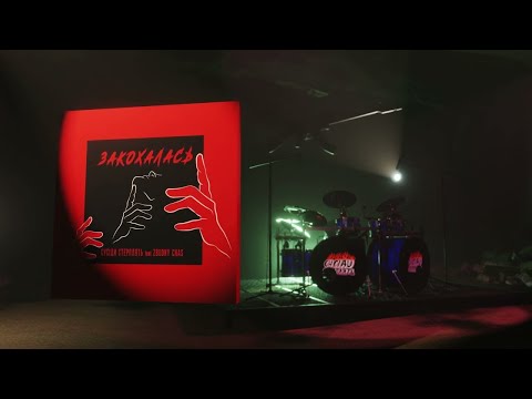 Видео: Сусіди Стерплять - Закохалась (feat.Zbudny Chas) | Official Audio