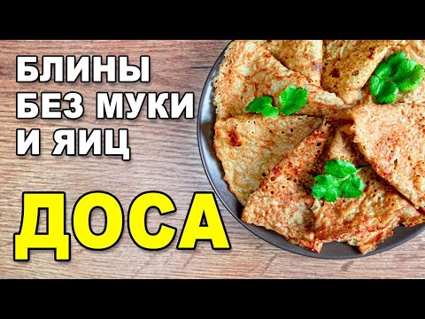 Видео: Доса - индийские блины без муки и яиц. Вегетарианский/веганский рецепт