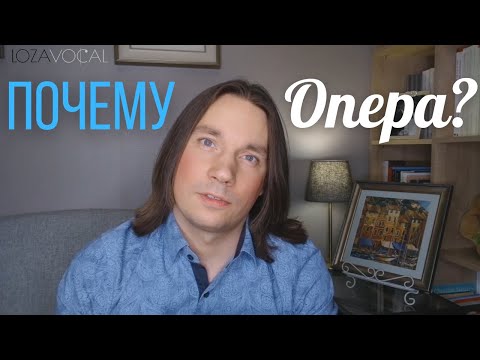 Видео: Почему я выбрал оперу - ЛОЗАВОКАЛ