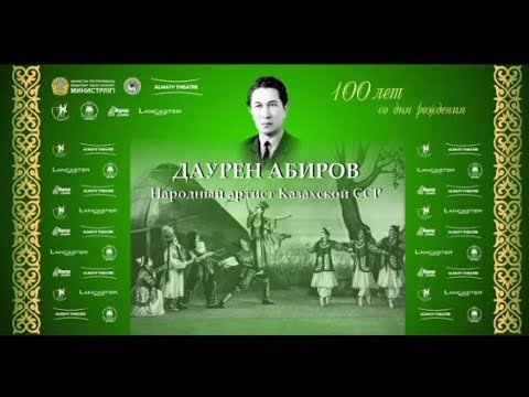 Видео: Видео к 100 летию Абирова Д.Т., подготовленно Алматинским хореографическим училищем им. А. Селезнева