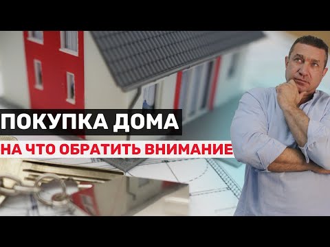 Видео: На что обратить внимание при покупке дома