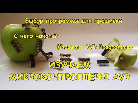Видео: Микроконтроллеры AVR. С чего начать. Программа для прошивки. Khazama AVR Programmer