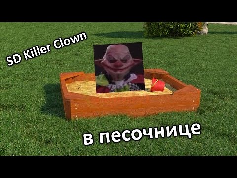 Видео: Запустил SD Killer Clown в песочнице