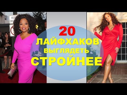 Видео: 20  Модных Лайфхаков Выглядеть Стройнее Без Диет 💕 20 Ways to Look Slimmer Without Dieting