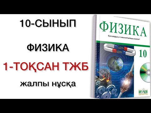 Видео: 10 сынып физика 1 тоқсан тжб