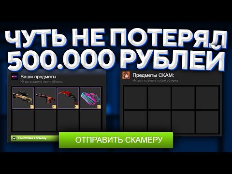 Видео: КАК Я ЧУТЬ НЕ ПОТЕРЯЛ 500.000 РУБЛЕЙ ИЗ-ЗА СКАМА В CS:GO 🔥