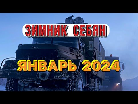 Видео: Зимник Себян. Январь 2024