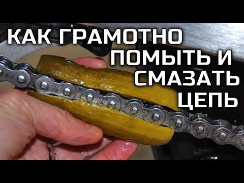 Видео: Чем помыть цепь мотоцикла и как правильно её смазать