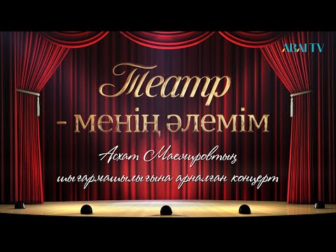 Видео: «ТЕАТР – МЕНІҢ ӘЛЕМІМ». Асхат Маемировтың шығармашылығына арналған концерт