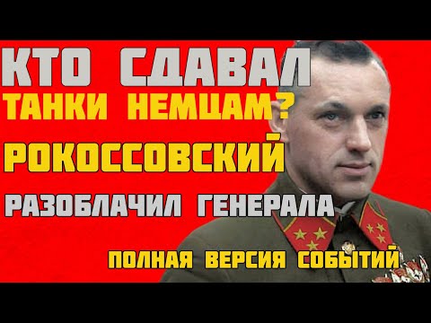 Видео: Рокоссовский ОБАРУЖИЛ ПРЕДАТЕЛЯ на Курской дуге. Этот генерал передавал танкиВЕРХМАТУ.