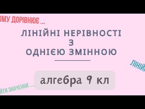 Видео: Урок № 5. Лінійні нерівності з однією змінною. Теорія - Алгебра 9 кл.