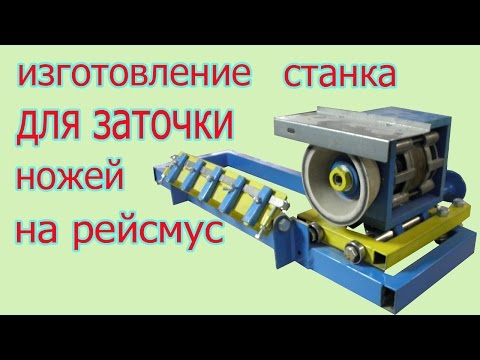 Видео: Изготовление станка для заточки ножей на рейсмус. The production of lather for cutter grinding